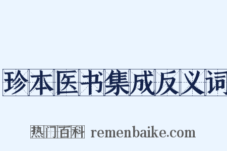 珍本医书集成反义词是什么意思的图片